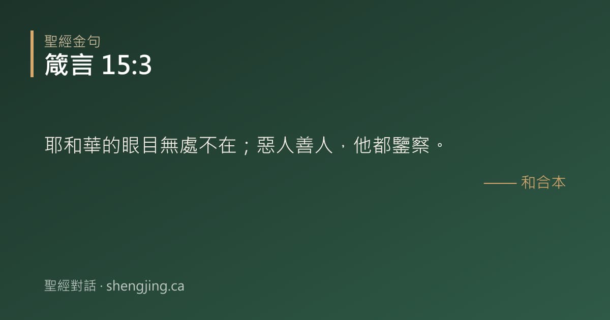 箴言 15:3 經文圖片:耶和華的眼目無處不在；惡人善人，他都鑒察。