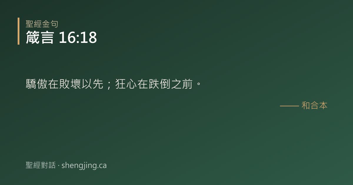 箴言 16:18 經文圖片:驕傲在敗壞以先；狂心在跌倒之前。