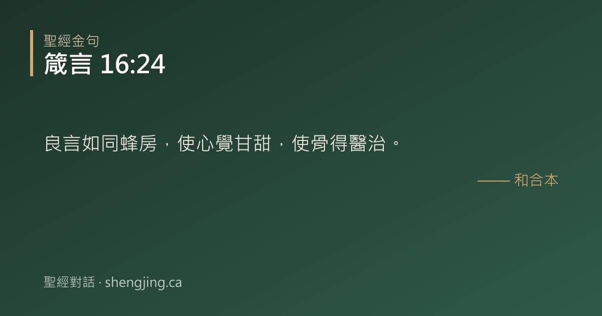 箴言 16:24 經文圖片:良言如同蜂房，使心覺甘甜，使骨得醫治。