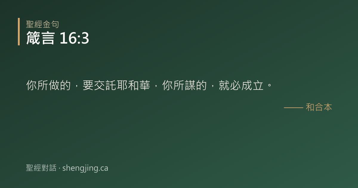 箴言 16:3 經文圖片:你所做的，要交託耶和華，你所謀的，就必成立。