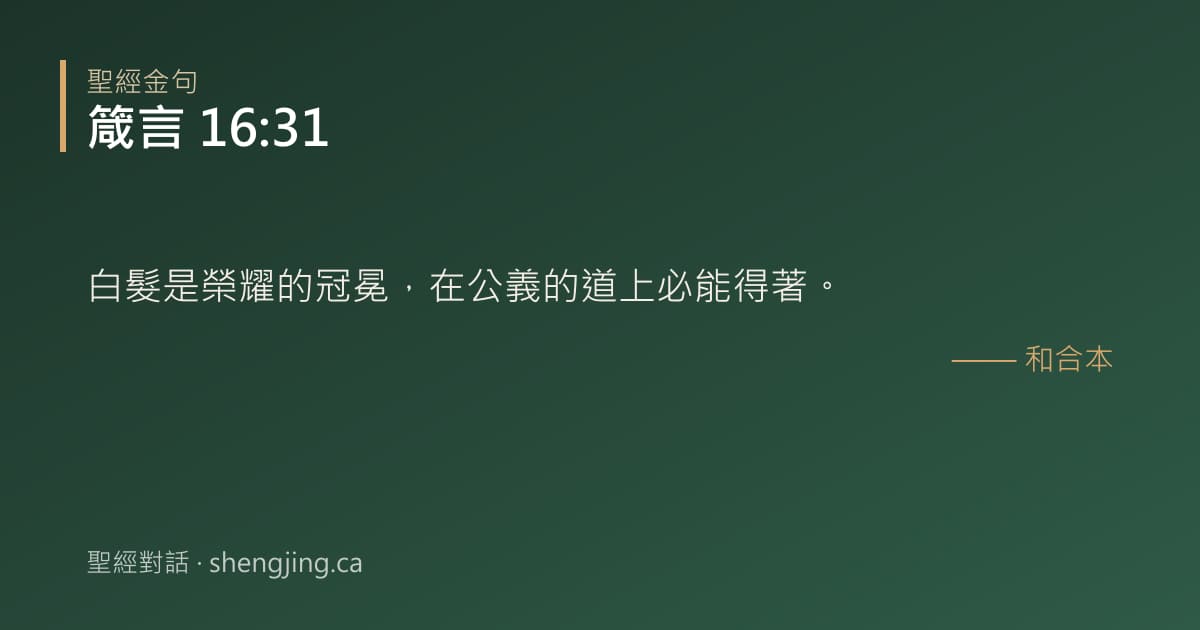箴言 16:31 經文圖片:白髮是榮耀的冠冕，在公義的道上必能得著。