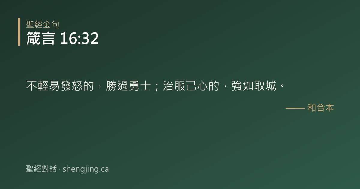 箴言 16:32 經文圖片:不輕易發怒的，勝過勇士；治服己心的，強如取城。