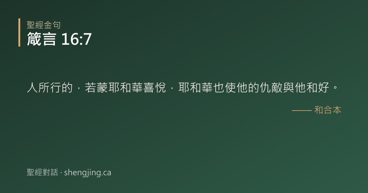 箴言 16:7 經文圖片:人所行的，若蒙耶和華喜悅，耶和華也使他的仇敵與他和好。