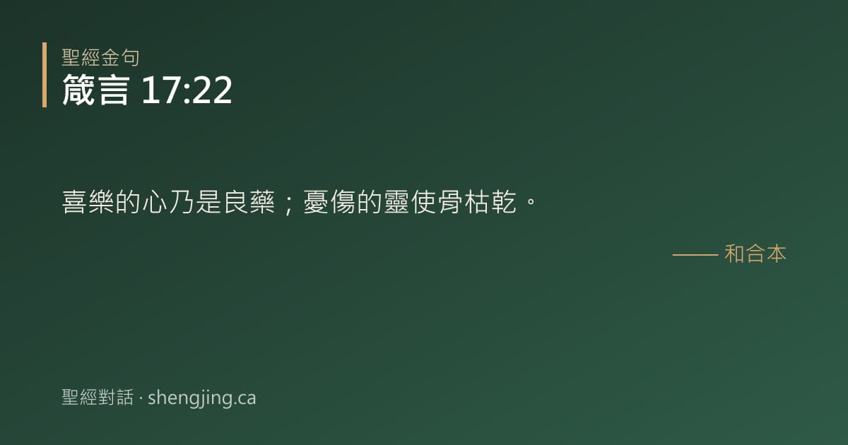 箴言 17:22 經文圖片:喜樂的心乃是良藥；憂傷的靈使骨枯乾。