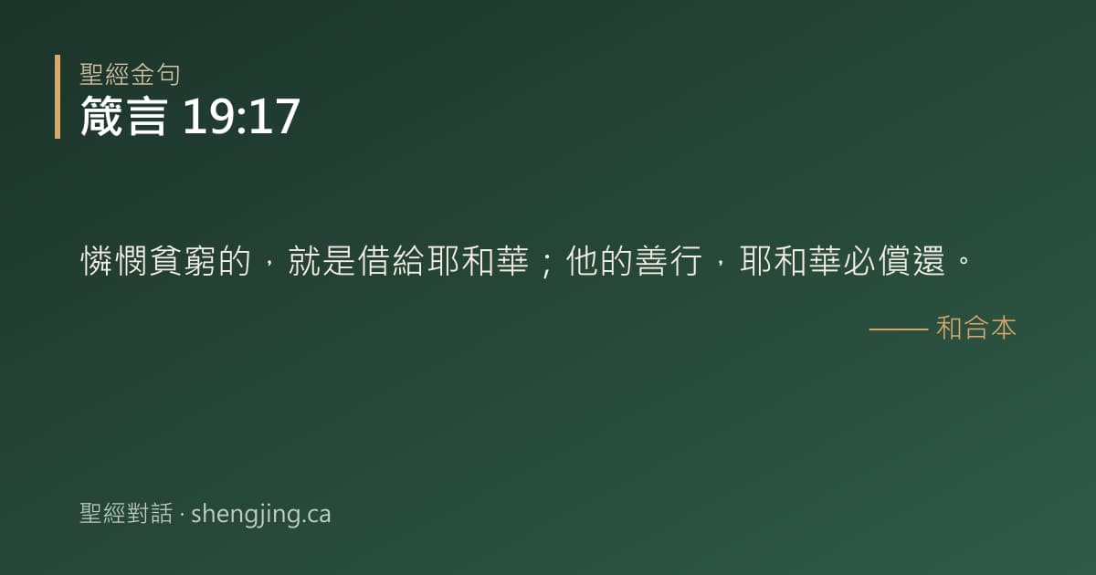 箴言 19:17 經文圖片:憐憫貧窮的，就是借給耶和華；他的善行，耶和華必償還。