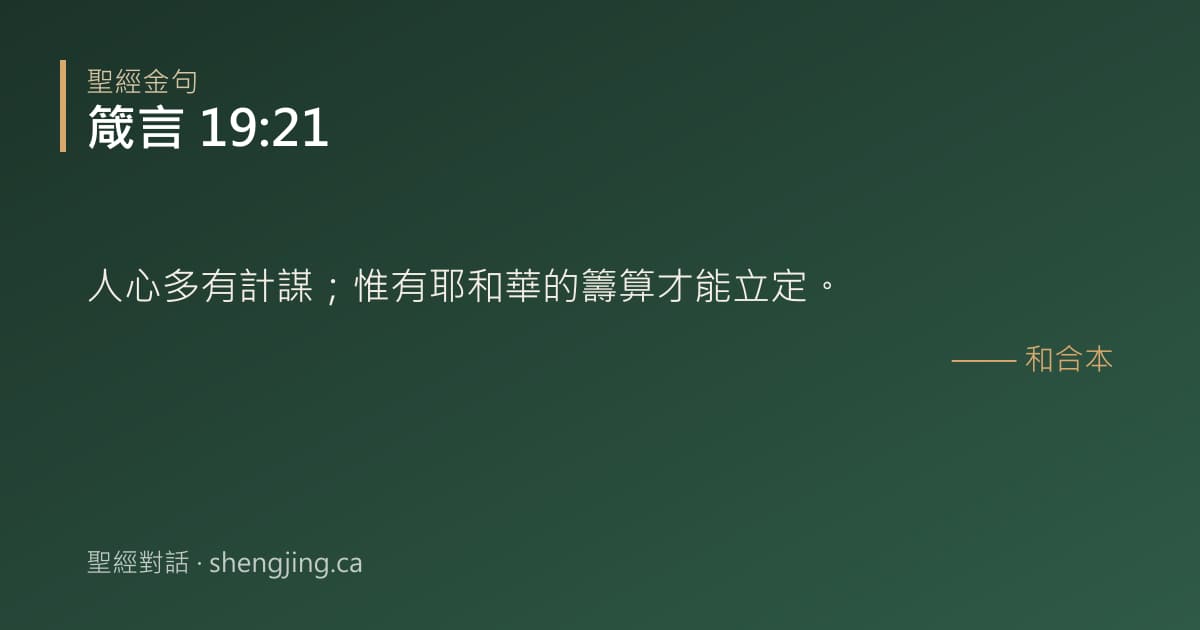 箴言 19:21 經文圖片:人心多有計謀；惟有耶和華的籌算才能立定。