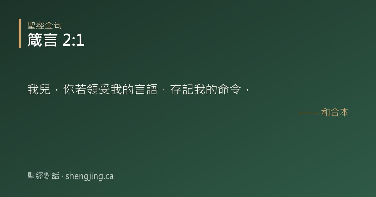 箴言 2:1 經文圖片:我兒，你若領受我的言語，存記我的命令，