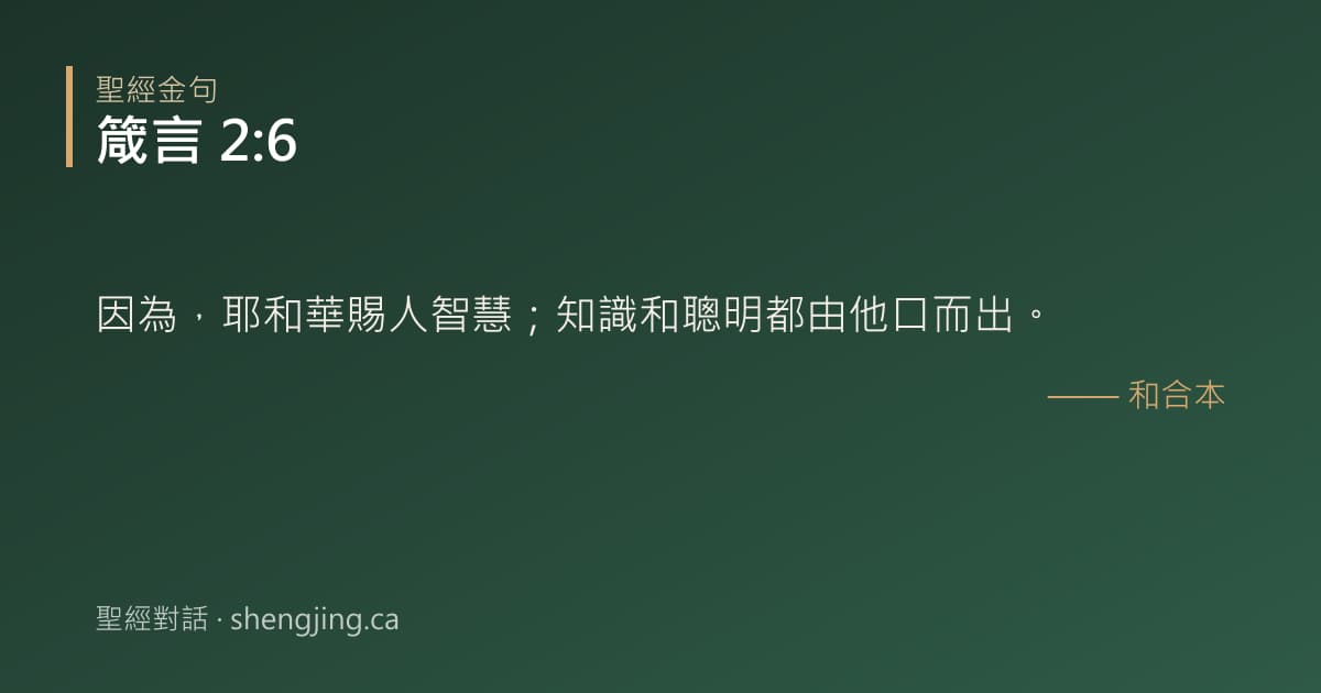 箴言 2:6 經文圖片:因為，耶和華賜人智慧；知識和聰明都由他口而出。