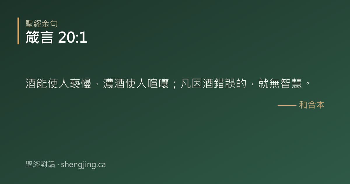 箴言 20:1 經文圖片:酒能使人褻慢，濃酒使人喧嚷；凡因酒錯誤的，就無智慧。