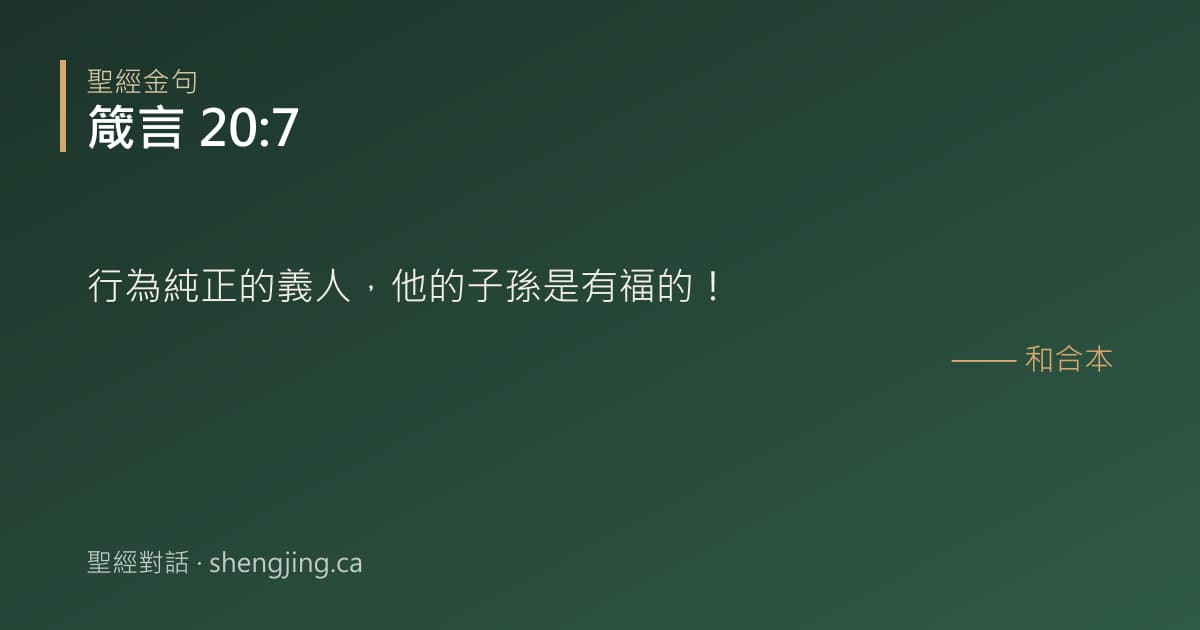 箴言 20:7 經文圖片:行為純正的義人，他的子孫是有福的！