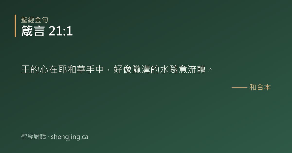 箴言 21:1 經文圖片:王的心在耶和華手中，好像隴溝的水隨意流轉。