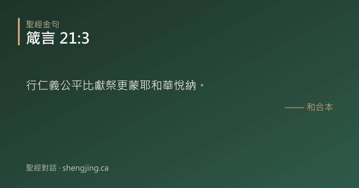 箴言 21:3 經文圖片:行仁義公平比獻祭更蒙耶和華悅納。