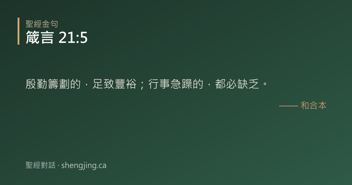 箴言 21:5 經文圖片:殷勤籌劃的，足致豐裕；行事急躁的，都必缺乏。