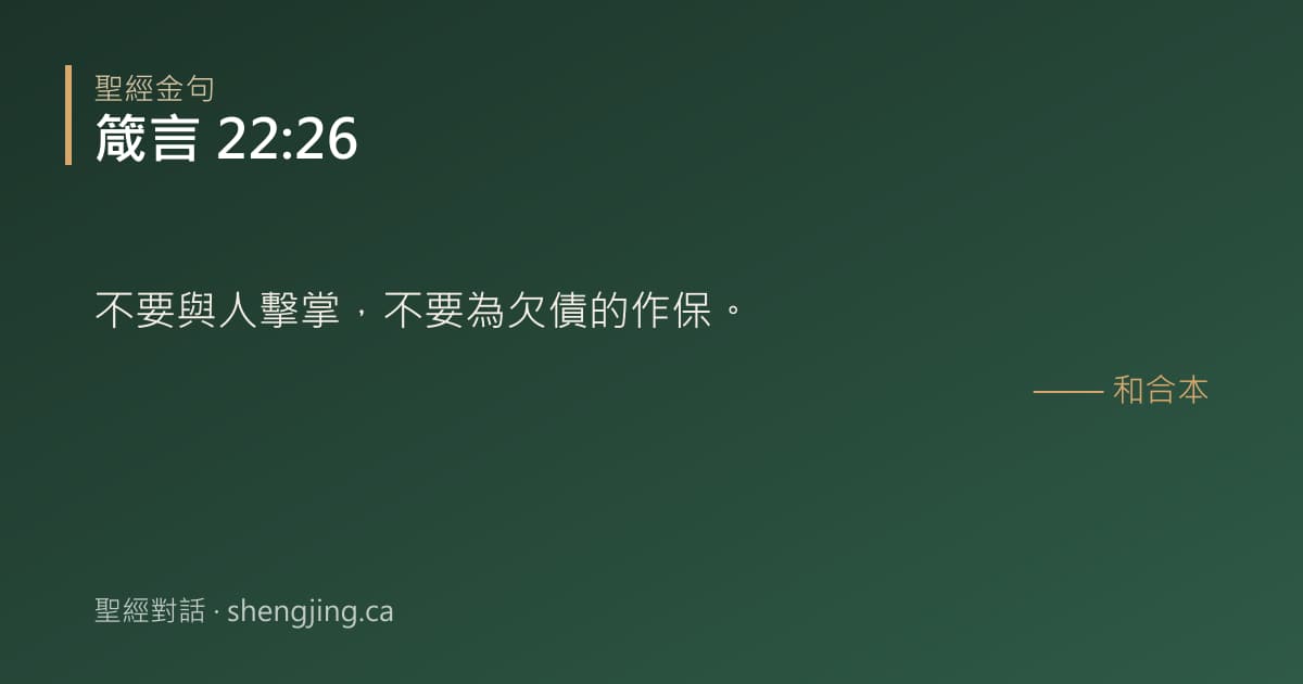 箴言 22:26 經文圖片:不要與人擊掌，不要為欠債的作保。