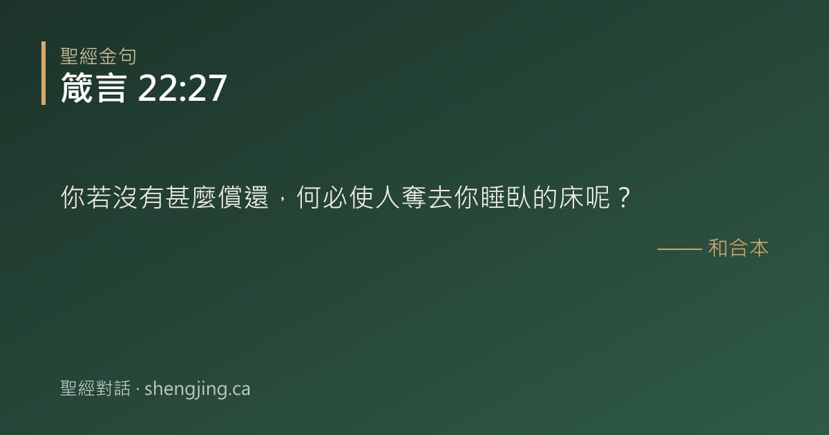 箴言 22:27 經文圖片:你若沒有甚麼償還，何必使人奪去你睡臥的床呢？