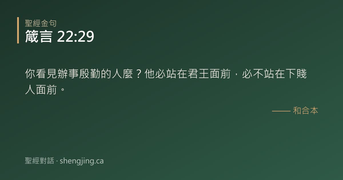 箴言 22:29 經文圖片:你看見辦事殷勤的人麼？他必站在君王面前，必不站在下賤人面前。
