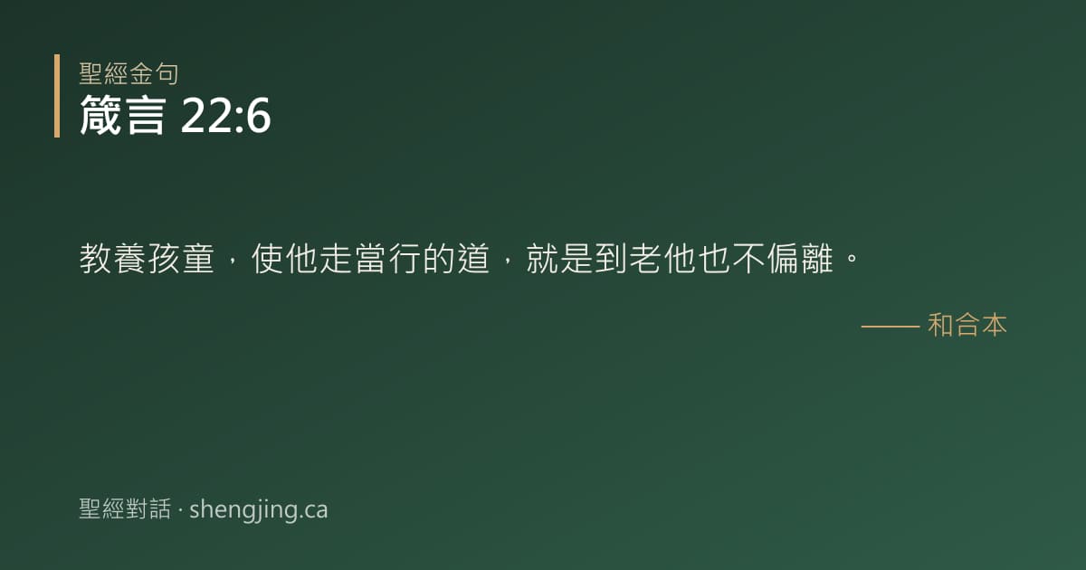 箴言 22:6 經文圖片:教養孩童，使他走當行的道，就是到老他也不偏離。