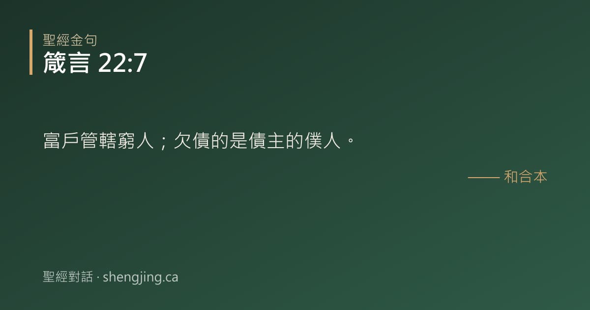 箴言 22:7 經文圖片:富戶管轄窮人；欠債的是債主的僕人。