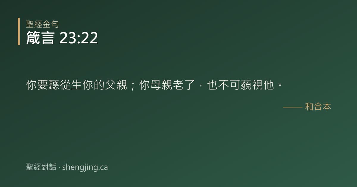 箴言 23:22 經文圖片:你要聽從生你的父親；你母親老了，也不可藐視他。
