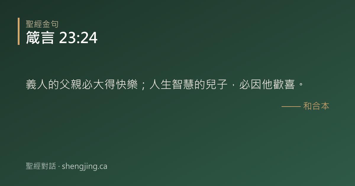 箴言 23:24 經文圖片:義人的父親必大得快樂；人生智慧的兒子，必因他歡喜。