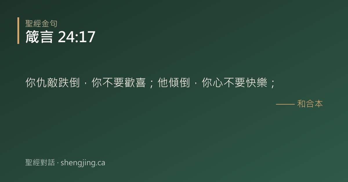 箴言 24:17 經文圖片:你仇敵跌倒，你不要歡喜；他傾倒，你心不要快樂；