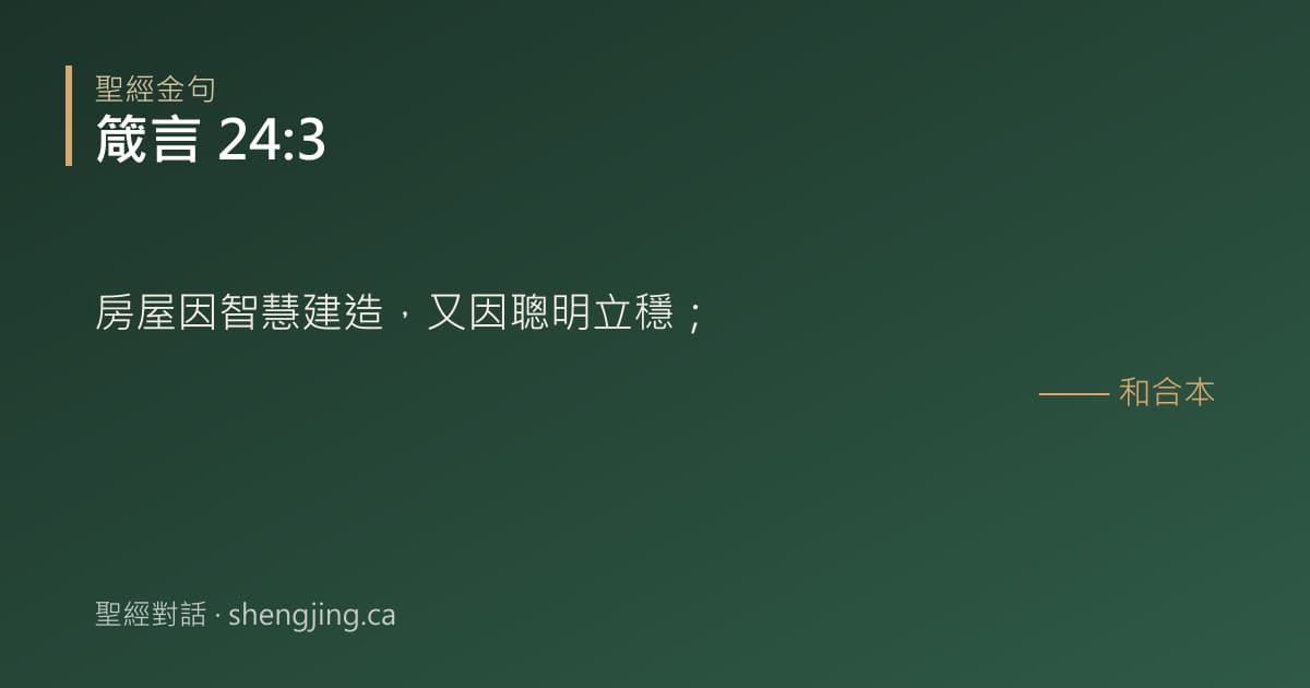 箴言 24:3 經文圖片:房屋因智慧建造，又因聰明立穩；