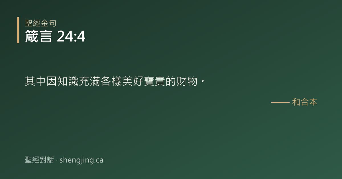 箴言 24:4 經文圖片:其中因知識充滿各樣美好寶貴的財物。