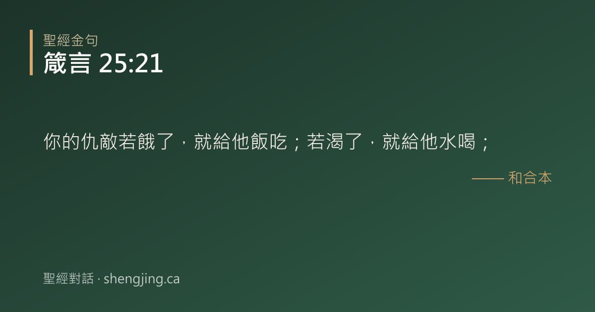 箴言 25:21 經文圖片:你的仇敵若餓了，就給他飯吃；若渴了，就給他水喝；