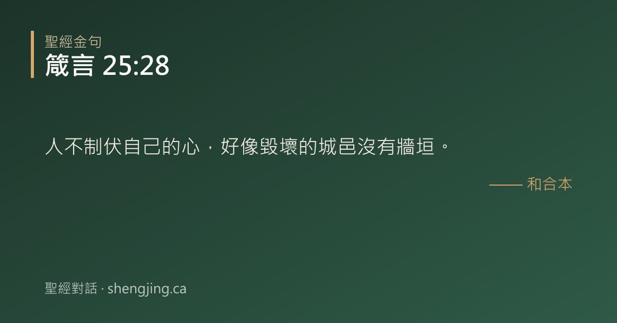 箴言 25:28 經文圖片:人不制伏自己的心，好像毀壞的城邑沒有牆垣。
