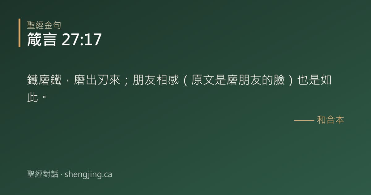 箴言 27:17 經文圖片:鐵磨鐵，磨出刃來；朋友相感（原文是磨朋友的臉）也是如此。