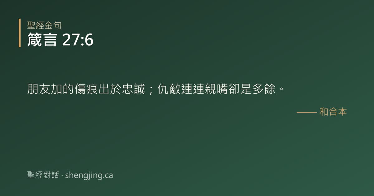 箴言 27:6 經文圖片:朋友加的傷痕出於忠誠；仇敵連連親嘴卻是多餘。