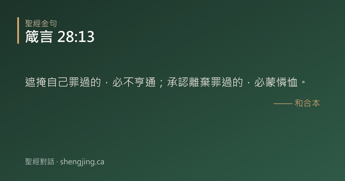 箴言 28:13 經文圖片:遮掩自己罪過的，必不亨通；承認離棄罪過的，必蒙憐恤。