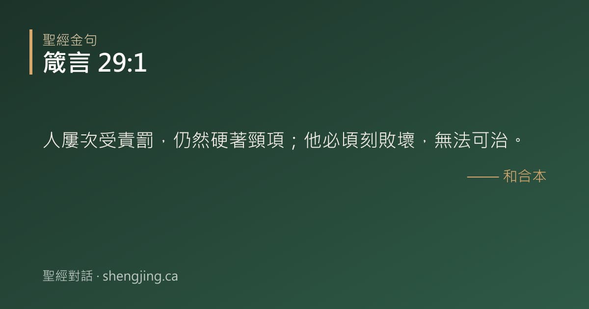 箴言 29:1 經文圖片:人屢次受責罰，仍然硬著頸項；他必頃刻敗壞，無法可治。