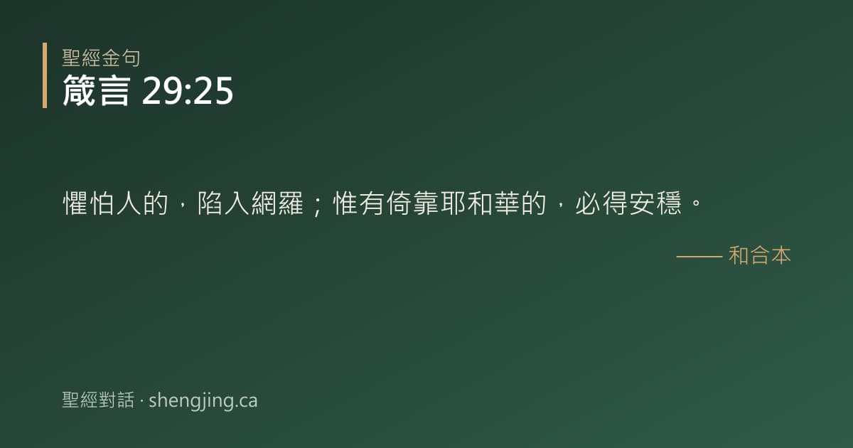 箴言 29:25 經文圖片:懼怕人的，陷入網羅；惟有倚靠耶和華的，必得安穩。