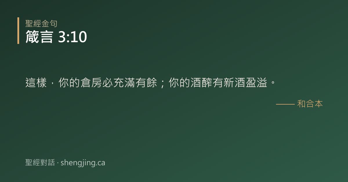 箴言 3:10 經文圖片:這樣，你的倉房必充滿有餘；你的酒醡有新酒盈溢。