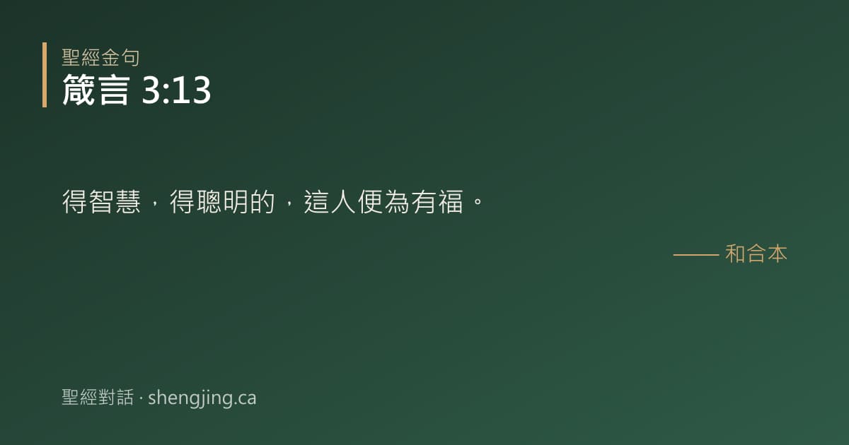 箴言 3:13 經文圖片:得智慧，得聰明的，這人便為有福。