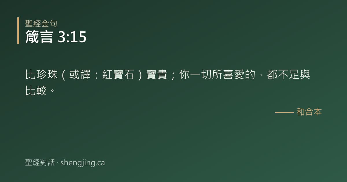 箴言 3:15 經文圖片:比珍珠（或譯：紅寶石）寶貴；你一切所喜愛的，都不足與比較。