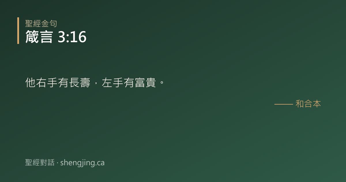 箴言 3:16 經文圖片:他右手有長壽，左手有富貴。