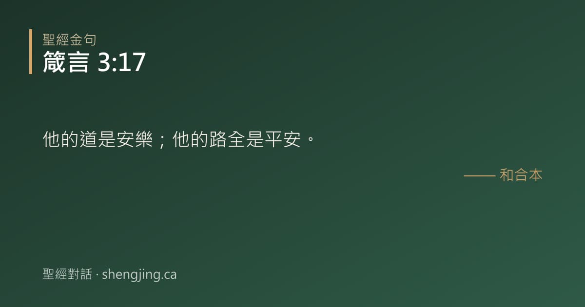箴言 3:17 經文圖片:他的道是安樂；他的路全是平安。