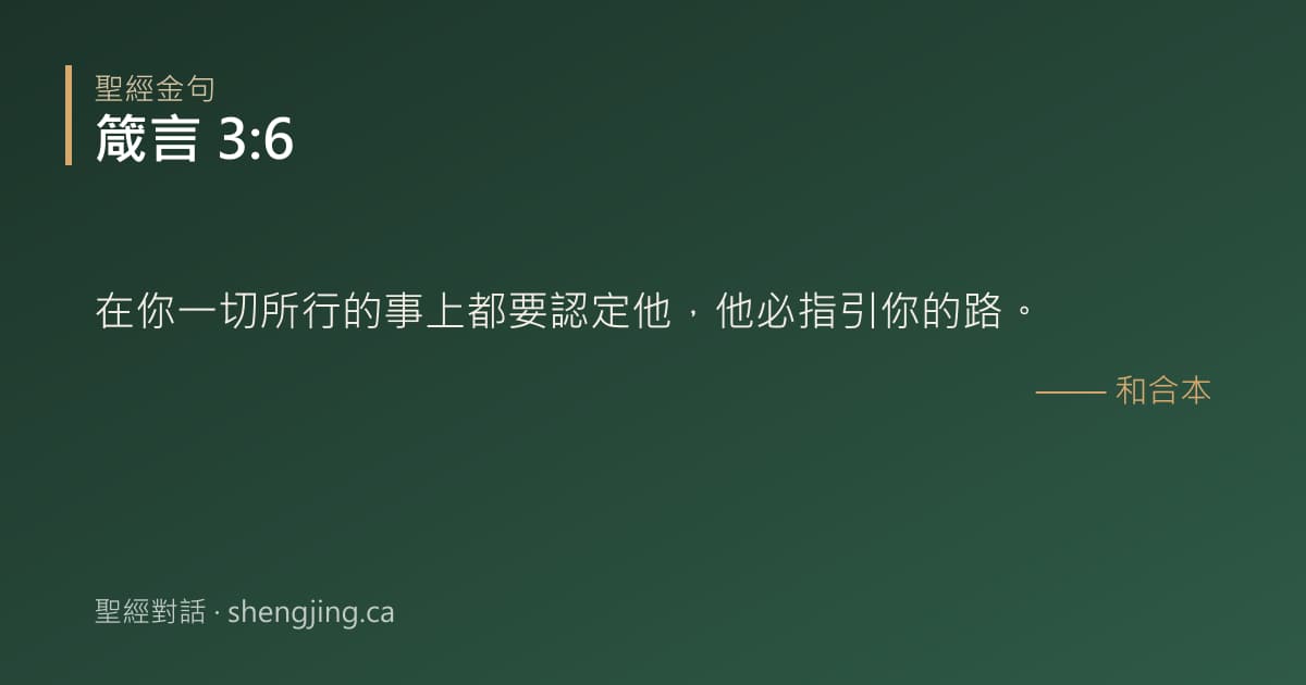 箴言 3:6 經文圖片:在你一切所行的事上都要認定他，他必指引你的路。