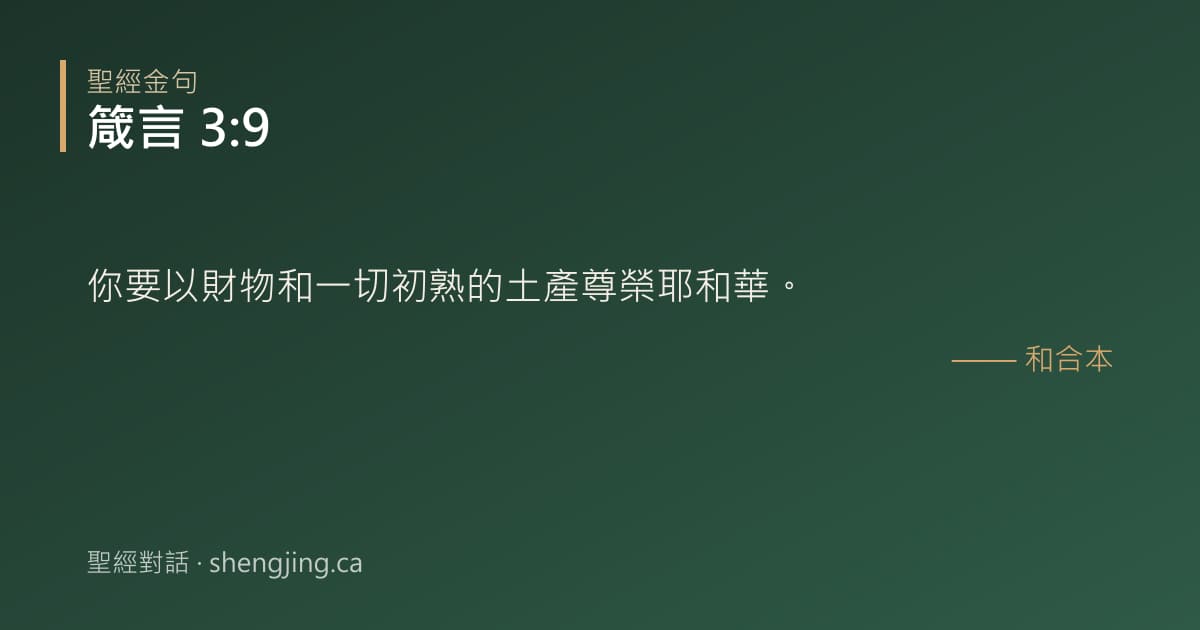 箴言 3:9 經文圖片:你要以財物和一切初熟的土產尊榮耶和華。