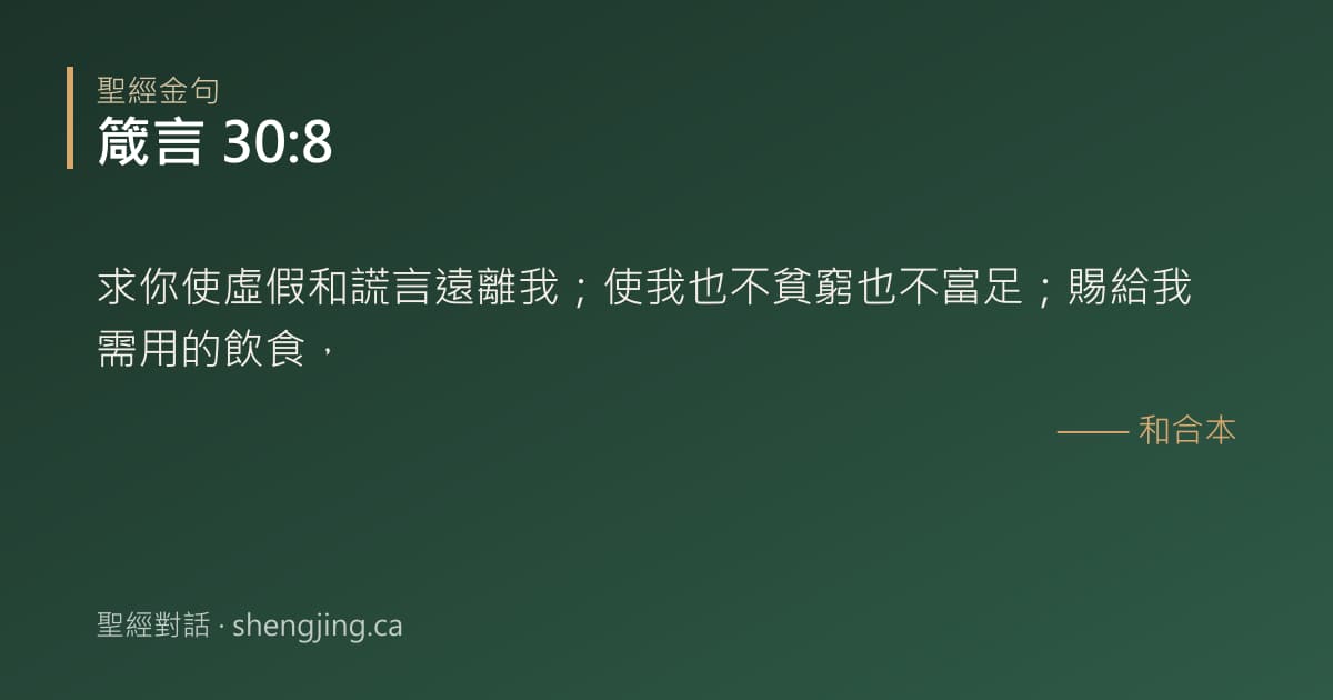 箴言 30:8 經文圖片:求你使虛假和謊言遠離我；使我也不貧窮也不富足；賜給我需用的飲食，