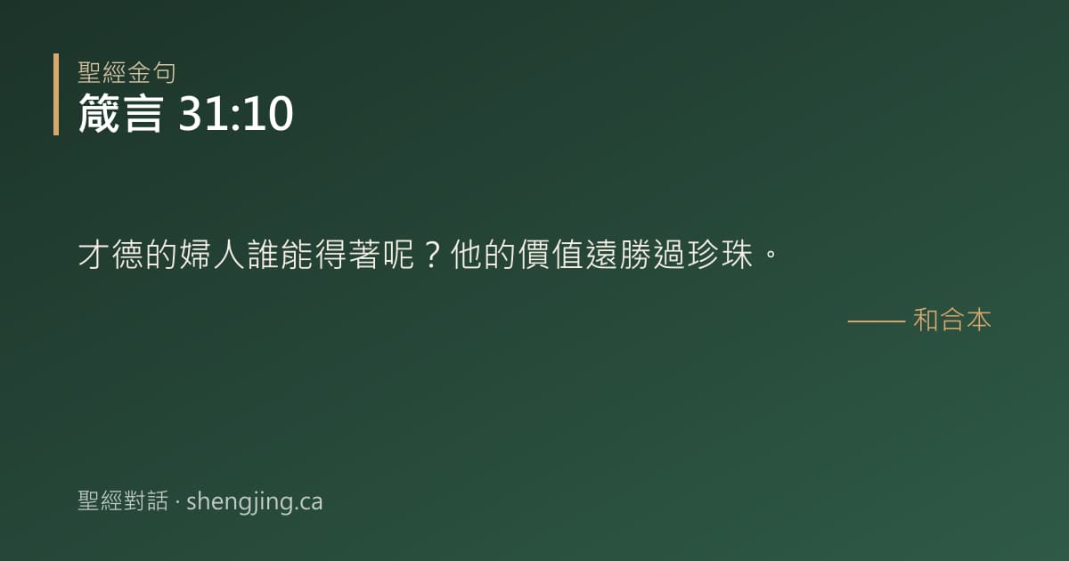 箴言 31:10 經文圖片:才德的婦人誰能得著呢？他的價值遠勝過珍珠。