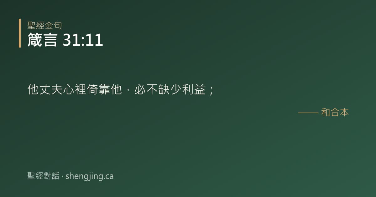 箴言 31:11 經文圖片:他丈夫心裡倚靠他，必不缺少利益；