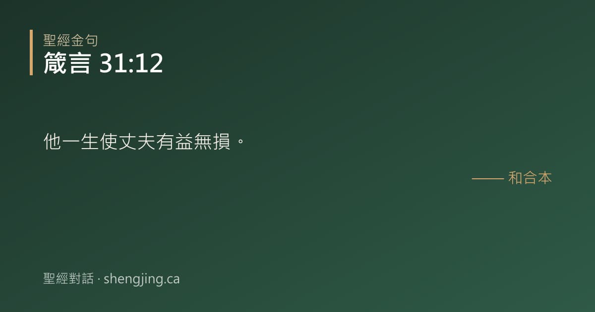箴言 31:12 經文圖片:他一生使丈夫有益無損。