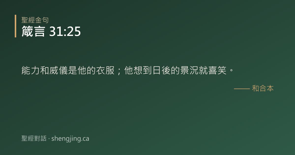 箴言 31:25 經文圖片:能力和威儀是他的衣服；他想到日後的景況就喜笑。