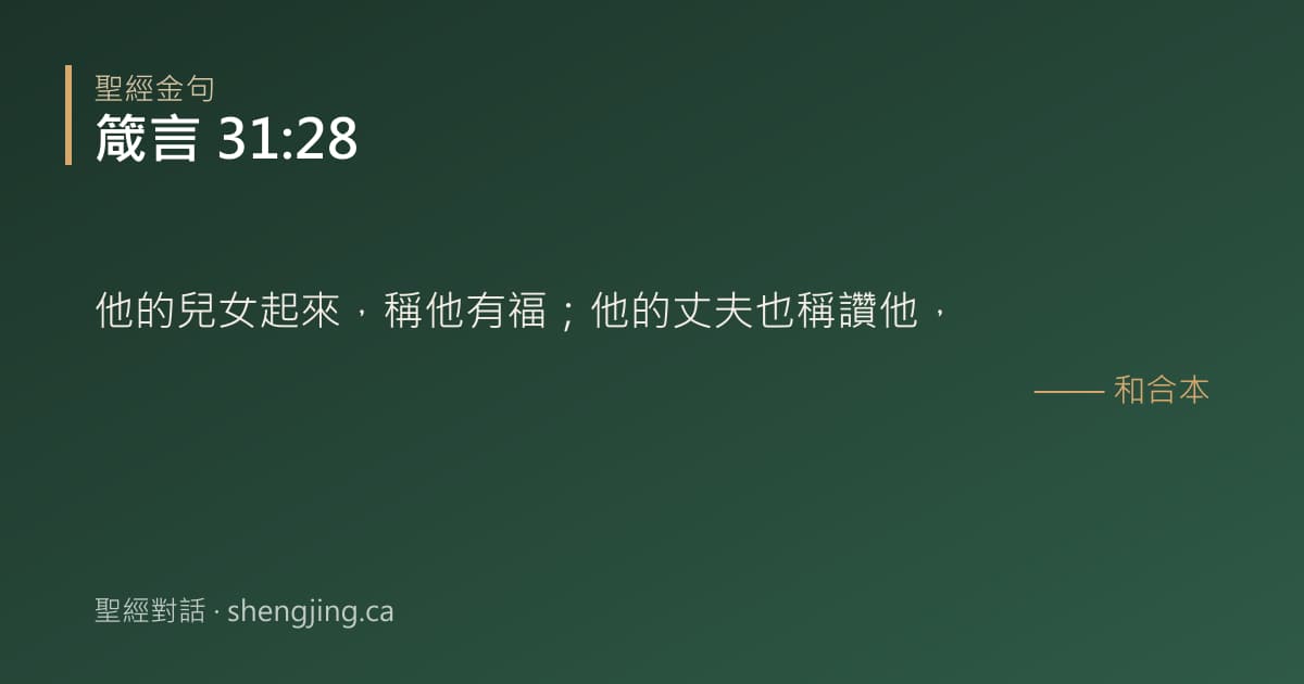 箴言 31:28 經文圖片:他的兒女起來，稱他有福；他的丈夫也稱讚他，