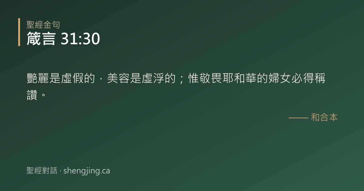 箴言 31:30 經文圖片:艷麗是虛假的，美容是虛浮的；惟敬畏耶和華的婦女必得稱讚。