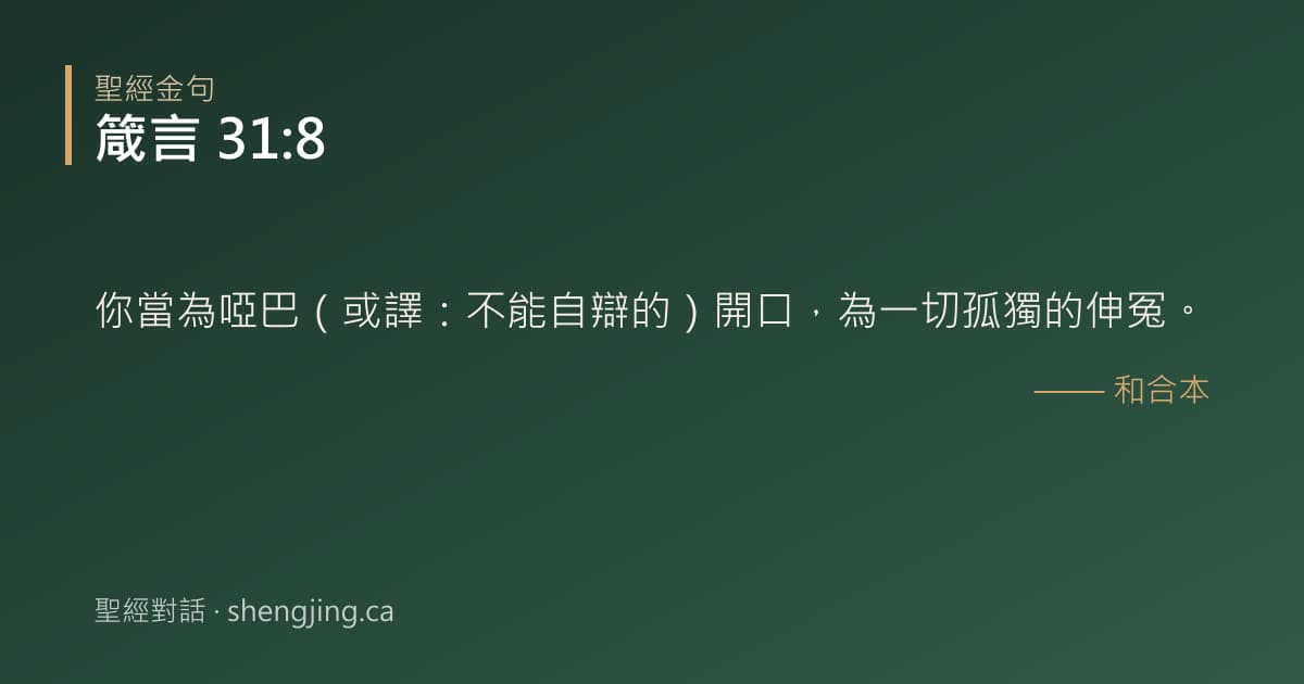 箴言 31:8 經文圖片:你當為啞巴（或譯：不能自辯的）開口，為一切孤獨的伸冤。