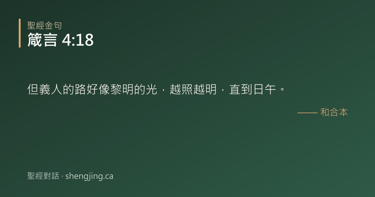 箴言 4:18 經文圖片:但義人的路好像黎明的光，越照越明，直到日午。
